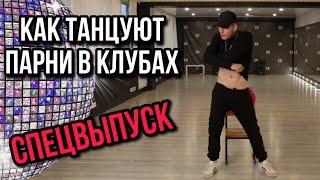 20 ВИДОВ ТАНЦУЮЩИХ ПАРНЕЙ | МАЛЫГИН