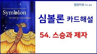 [심볼론 해설] 54. 스승과 제자 (master and disciple)