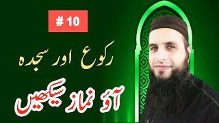 [Rukuh aur Sajdah] Namaz ke Alfaz | Aao Namaz Seekhain #10