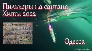 Пилькеры на саргана. Хиты 2022.