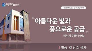 [2024.09.25.] 춘천드림교회 수요찬양예배 실황 Live