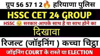 ग्रुप 56 57 1 2 हरियाणा पुलिस रिजल्ट HSSC CET UPDATE TODAY II HARYANA POLICE RESULT HSSC CUT OFF