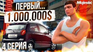 С НУЛЯ до СПАЙДЕРА на MAJESTIC RP #4 МОЙ ПЕРВЫЙ 1.000.000$ GTA 5