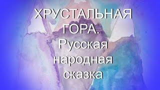 Хрустальная гора. Русская народная сказка с картинками для детей. Аудиокнига Слушать онлайн