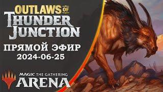 Стрим 2024-06-25 часть 2| Бандиты Громового Перекрестка | Draft | MTG Arena