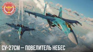 Су-27СМ – ПОВЕЛИТЕЛЬ НЕБЕС в WAR THUNDER