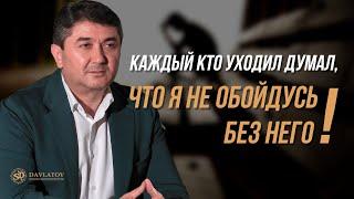 Каждый кто уходил думал, что я не обойдусь без него!