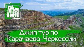 Джип тур по Карачаево-Черкессии #кавказ #горыкавказа #кавкзтуризм #путешествия #туризм #4x4 #КЧР