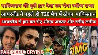 Pak Media Reaction on Ramiz Raja & Rasid Latif  Crying Ireland Beat Pakistan in T20 | Pak Reacts