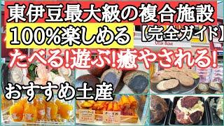 【伊豆旅行】絶対に立ち寄るべき東伊豆最大級の観光複合施設、道の駅伊東マリンタウン