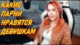 Denly Какие Парни Нравятся Девушкам ?