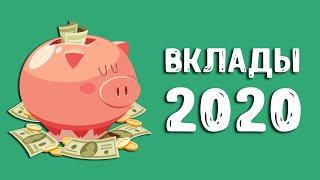 Вклады под проценты | В какой банк вложить деньги в 2020