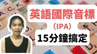 英語音標15分鐘全搞定｜IPA國際標準音標｜英語發音學習入門必備