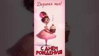 С днем рождения подруге смешная открытка милое поздравление подруге