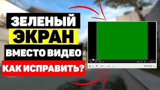 Зеленый экран вместо видео, как исправить?