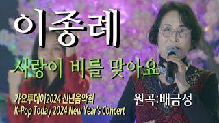 가수-이종례 [사랑이 비를맞아요/작사.곡:이은청]가요투데이2024 신년음악회K-Pop Today 2024 New Year's Concert