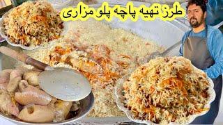 Afghanistan famous Qabili Pacha Pulao Recipe پاچه پلو مشهور مزار Afghani Kabuli Pulao