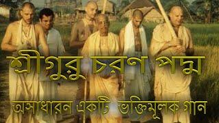 শ্রীগুরু চরণ পদ্ম,কেবল ভক্ত‌ি সদ্ম~Shree Gouru Charan padmo~श्रीगुरु चरण पद्म