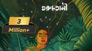 গুরুচন্ডালী | Guruchandali | Oirabot | Official Lyric Video