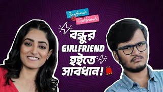 বন্ধুর girlfriend হইতে সাবধান Ft. Rwitobroto Ishaa | Boyfriends And Girlfriends | 3rd Sep | hoichoi