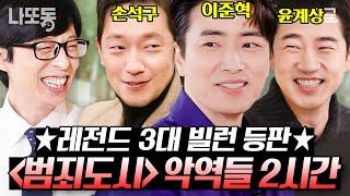 [#유퀴즈온더블럭] (2시간) 이준혁X손석구X윤계상이 말아주는 범죄도시 빌런 연기 클라스 3대 빌런이 말해주는 범죄도시 시리즈 촬영 비하인드