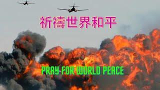 祈祷世界和平| Pray for world peace