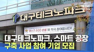 [대구MBC뉴스] 대구테크노파크, 스마트 공장 구축 사업 참여 기업 모집