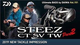 2019 NEW TACKLE インプレッション STEEZ CT SV TW Part2｜Ultimate BASS by DAIWA Vol.151