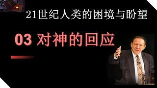 21世纪人类的困境与盼望03#唐崇荣布道#基督教信仰#福音信息