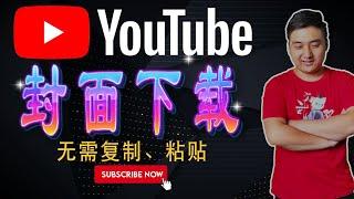 YouTube封面下载丨做海外红人必须要学会的封面制作