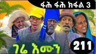 Gere emun part 211 | ገሬ እሙን ክፋል 211