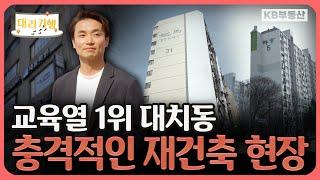 대치동에 강남 엄마들이 몰리는 이유! '교육열 1위 동네에 다녀왔습니다'