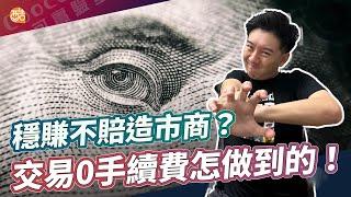 交易必須了解！操縱價格？造市商怎麼做到的！｜酷可實驗室