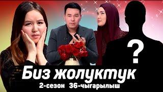 БИЗ ЖОЛУКТУК 2 СЕЗОН 36-ЧЫГАРЫЛЫШ