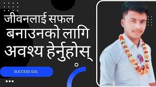 Life Changing Motivation Videos ||जीवन सफल बनाउनुहोस् || Make life Successful ||SuccessGol