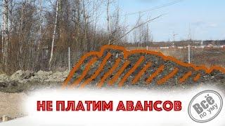 Не платим авансов. Все по уму