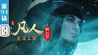 A Mortal's Journey EP93【Join to watch latest】