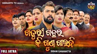 FULL JATRA - KHAJURI GACHHARA KI GUNA GAIBI - ଖଜୁରୀ ଗଛର କି ଗୁଣ ଗାଇବି - SIBANI GANANATYA | Piyush