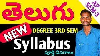 Degree 3rd semester Telugu syllabus explanation for all universities in Ap @PGNeducation