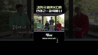 김칫국 마셔버린 KCM   전상근   꿈속에 너 여주대학교 ㅣ BSK 대학가요제 #shorts #reels #김범수 #범수의세계 #KCM #김나박이