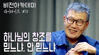 [비전아카데미 하이라이트 #33] 하나님의 창조를 믿느냐, 안 믿느냐