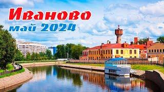 Поездка в Иваново, май 2024 года