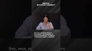 ЕВРОПА ВСТУПАЕТ В ВОЙНУ? | #ВзглядПанченко