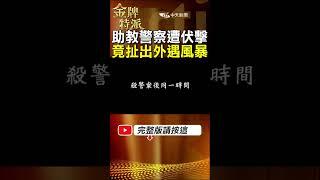 助教警察林進忠藝品店前遇害!竟扯出不為人知三角戀風暴! #金牌特派