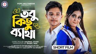 Tobu Kichu Betha | তবু কিছু ব্যাথা | Miss Chocolate | Sojib | Sadi | Maya | New Short Flim 2022