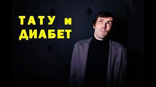 Диабет и татуировка