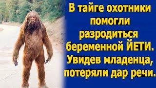 Охотники помогли разродиться беременной ЙЕТИ. Увидев кого она родила, потеряли дар речи.