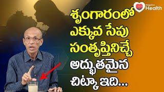 Sexual Stamina | శృంగారంలో ఎక్కువ సేపు సంతృప్తినిచ్చే..! Dr. Ch Madhusudana Sarma | TeluguOne Health