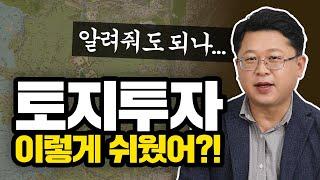 쉽게 배우는 토지 투자 꿀팁, 이것만은 알고 시작하세요! 알고보면 가장 안전한 토지 투자! (토지, 투자)