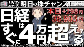 【投資情報(株チャンス)】日経平均は、すぐに4万円を超えるので？「年末相場」先取りの動きなのか、選挙後の日経平均は強い。●注目銘柄：5332TOTO、3994マネー、3092ＺＯＺＯ、ほか●歌：株よ！